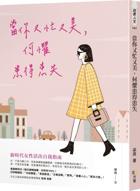 當你又忙又美，何懼患得患失