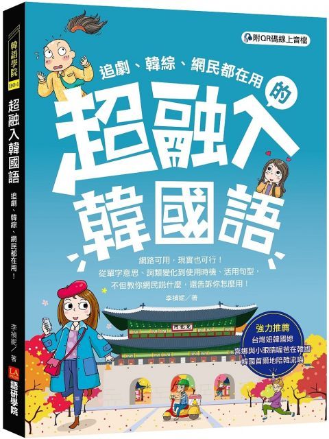 超融入韓國語：追劇、韓綜、網民都在用，從單字意思、詞類變化到使用時機、活用句型、不但教你網民說什麼，還告訴你怎麼用！（附QR碼線上音檔）