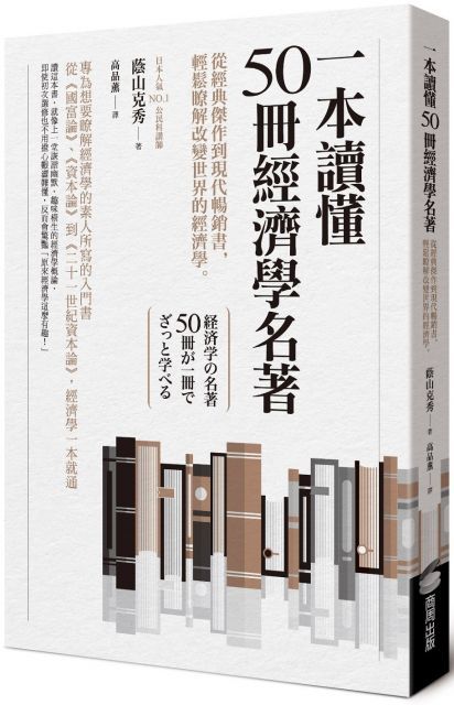 一本讀懂50冊經濟學名著：從經典傑作到現代暢銷書，輕鬆瞭解改變世界的經濟學