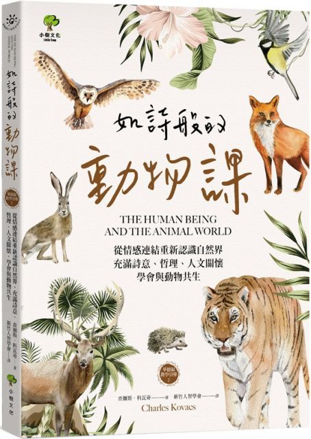 如詩般的動物課：從情感連結重新認識自然界，充滿詩意、哲理、人文關懷，學會與動物共生（華德福教學引導2）