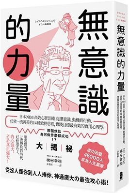 無意識的力量：日本NO.1高效心智訓練，從潛意識、動機到行動，仿效一流菁英的14種致勝思維，實踐目標最有效的實用心理學