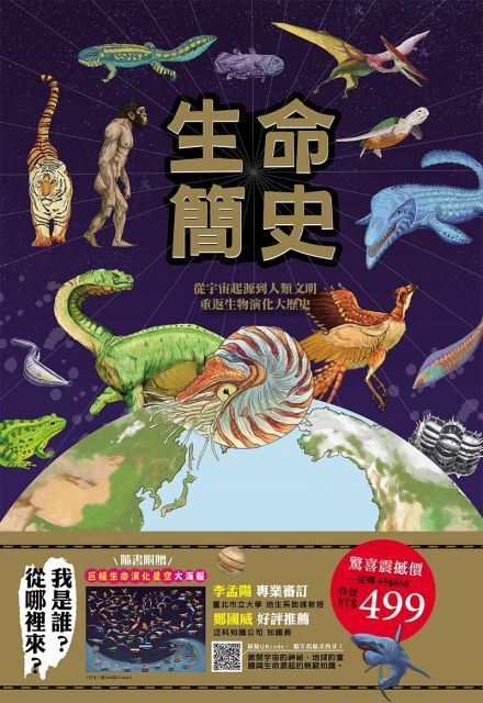 生命簡史：從宇宙起源到人類文明，重返生物演化大歷史（隨書附贈78*57.8cm巨幅生命演化星空大海報）(精裝)