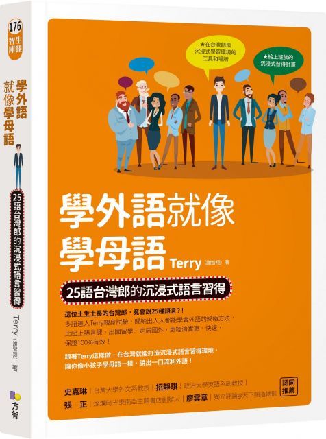  學外語就像學母語：25語台灣郎的沉浸式語言習得