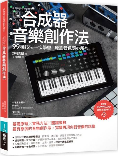 圖解合成器音樂創作法