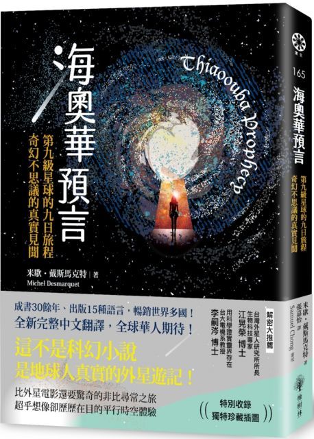 海奧華預言：第九級星球的九日旅程•奇幻不思議的真實見聞