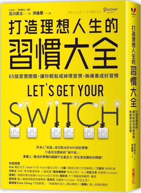 打造理想人生的習慣大全：65個習慣開關，讓你輕鬆戒掉壞習慣、無痛養成好習慣