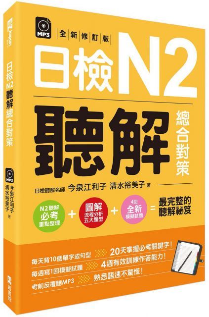  日檢N2聽解總合對策（全新修訂版）（附：3回全新模擬試題＋1回實戰模擬試題別冊＋1MP3）