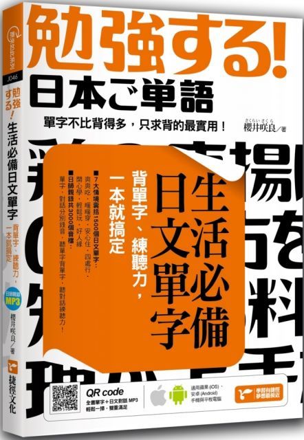  生活必備日文單字：背單字、練聽力，一本就搞定（附QR code）