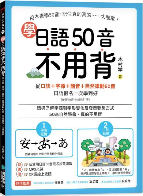  學日語50音不用背：口訣＋字源＋諧音＋自然律動50音，日語假名一次學到好（附50音拉頁、MP3光碟、QR碼線上音檔）