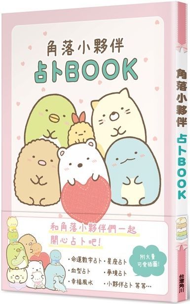 角落小夥伴占卜BOOK