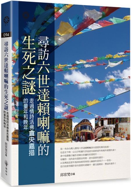  尋訪六世達賴喇嘛的生死之謎：走過情詩活佛倉央嘉措的童年和晚年