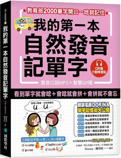 我的第一本自然發音記單字（QR碼行動學習版）教育部2000單字開口一唸就記住（附發音口訣MP3）