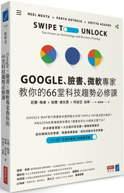 Google、臉書、微軟專家教你的66堂科技趨勢必修課