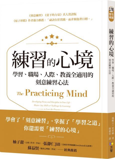 練習的心境：學習、職場、人際、教養全適用的刻意練習心法