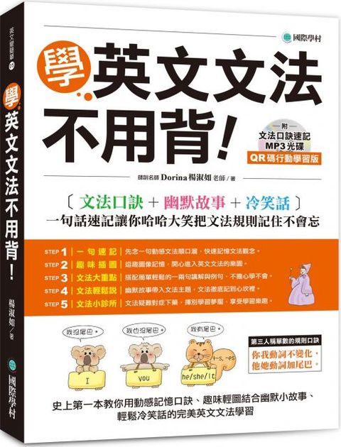 學英文文法不用背！（QR碼行動學習版）文法口訣＋幽默故事＋冷笑話，一句話速記讓你哈哈大笑把文法規則記住不會忘（附文法口訣速記MP3光碟）