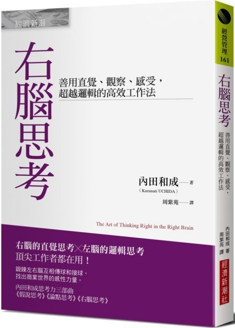  右腦思考：善用直覺、觀察、感受，超越邏輯的高效工作法