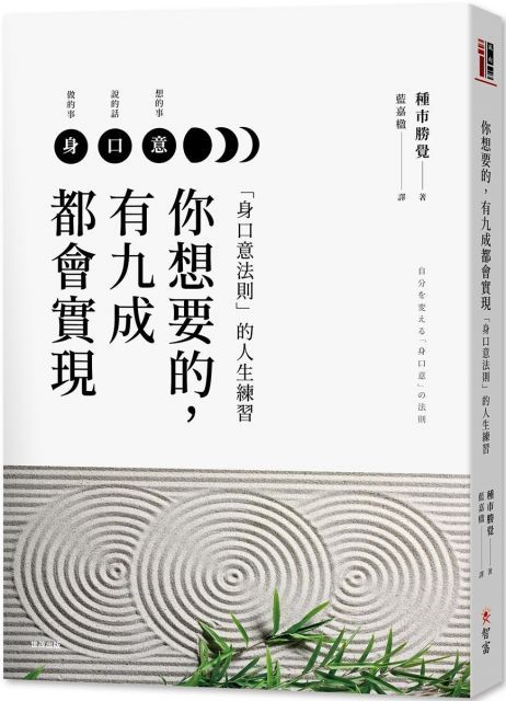  你想要的，有九成都會實現：「身口意法則」的人生練習