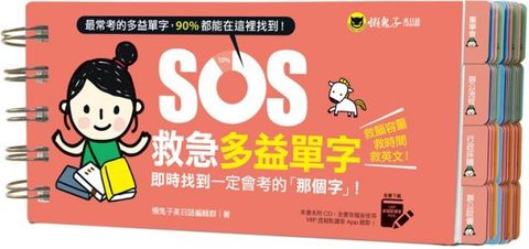 SOS救急多益單字：即時找到一定會考的「那個字」！（免費附贈虛擬點讀筆App）