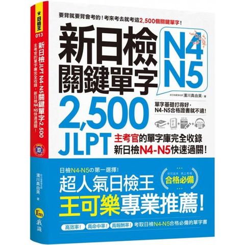 新日檢JLPT N4-N5關鍵單字2,500：主考官的單字庫完全收錄，新日檢N4-N5快速過關！（附1主考官一定會考的單字隨身冊＋1CD＋虛擬點讀筆APP）