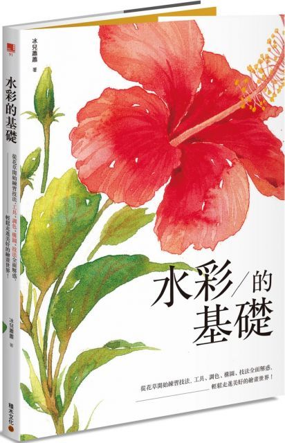 水彩的基礎：從花草開始練習技法，工具、調色、構圖、技法全面解惑，輕鬆走進美好的繪畫世界！