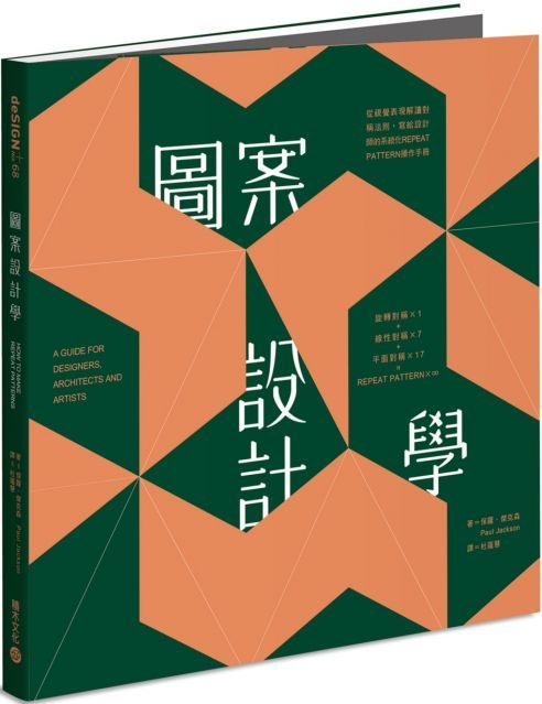  圖案設計學：從視覺表現解讀對稱法則，寫給設計師的系統化Repeat Pattern操作手冊