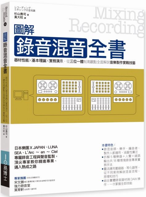 圖解錄音混音全書：器材性能╳基本理論╳實務演示，從三位一體制高觀點全面解說音樂製作實戰技藝