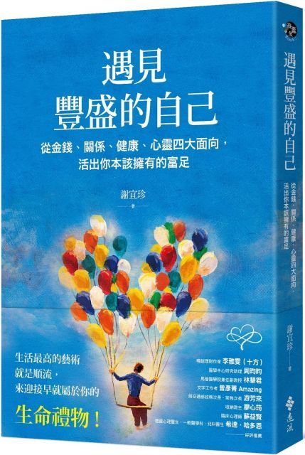 遇見豐盛的自己：從金錢、關係、健康、心靈四大面向，活出你本該擁有的富足