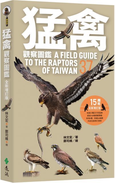  猛禽觀察圖鑑（全新增訂版）A Field Guide to the Raptors of Taiwan