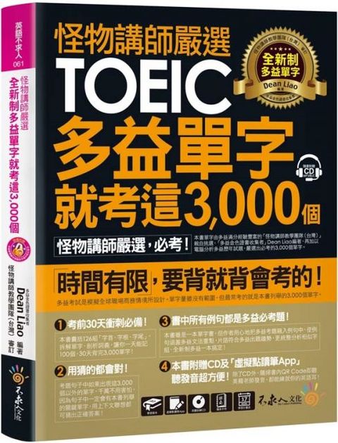 怪物講師嚴選全新制多益單字就考這3,000 個（虛擬點讀筆版）（附1CD＋1別冊）