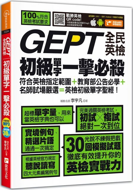 GEPT全民英檢初級單字一擊必殺