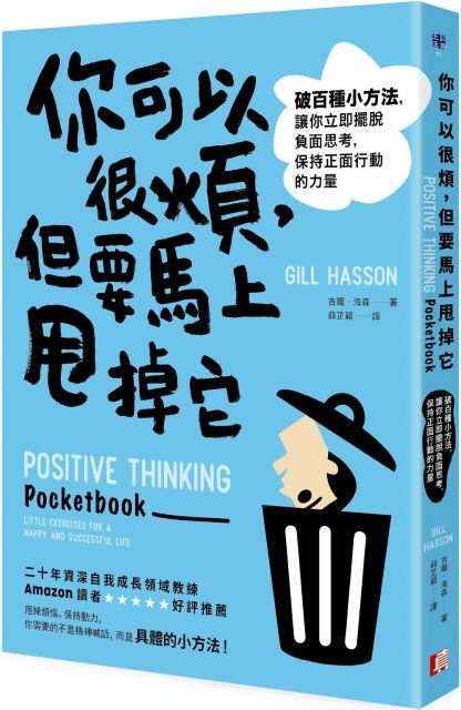 你可以很煩，但要馬上甩掉它：破百種小方法，讓你立即擺脫負面思考，保持正面行動的力量