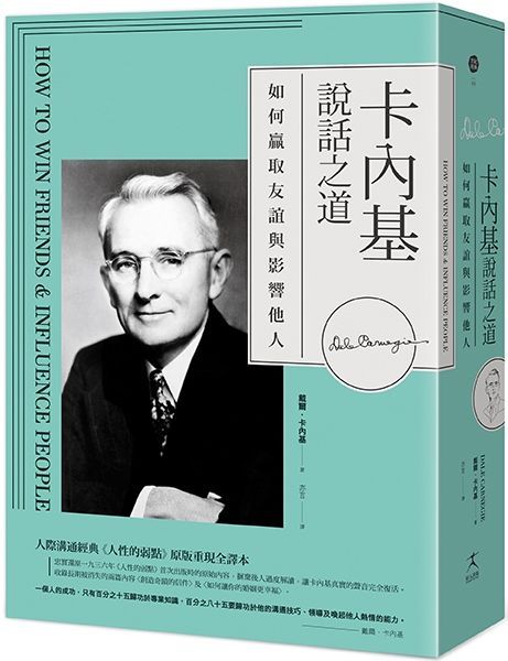  卡內基說話之道如何贏取友誼與影響他人人際溝通經典「人性的弱點」原版重現全譯本(精裝)