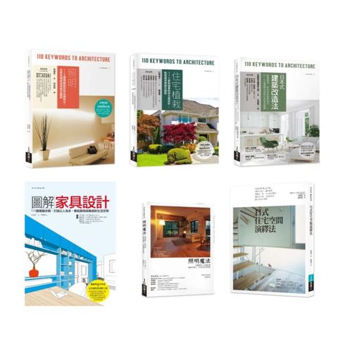 日式住宅風格實做套書（共六冊）照明＋住宅植栽＋日本式建築改造法＋圖解家具設計＋照明魔法＋日式住宅空間演繹法