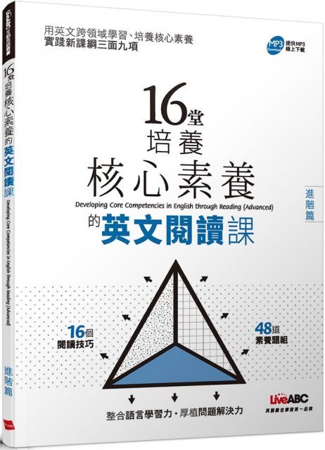 16堂培養核心素養的英文閱讀課（進階篇）