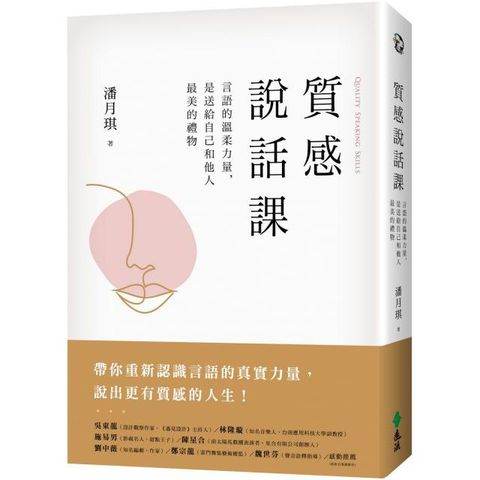 質感說話課：言語的溫柔力量，是送給自己和他人最美的禮物