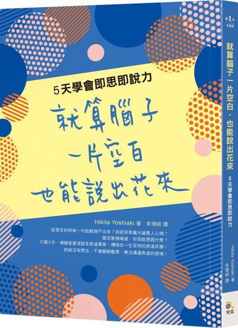 就算腦子一片空白也能說出花來5天學會即思即說力