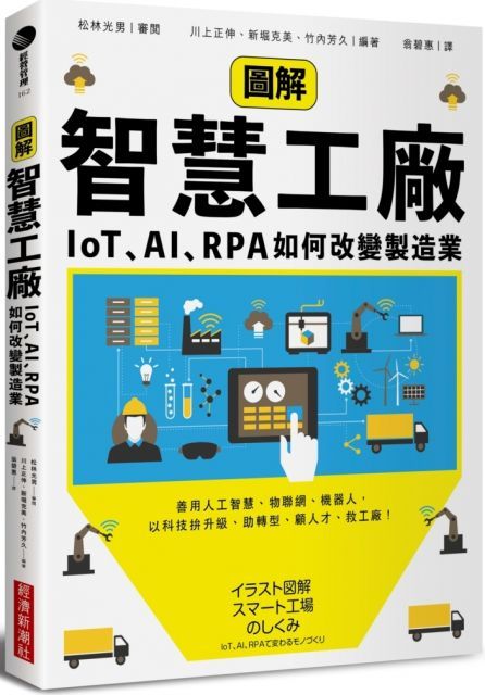  圖解智慧工廠：IoT、AI、RPA如何改變製造業