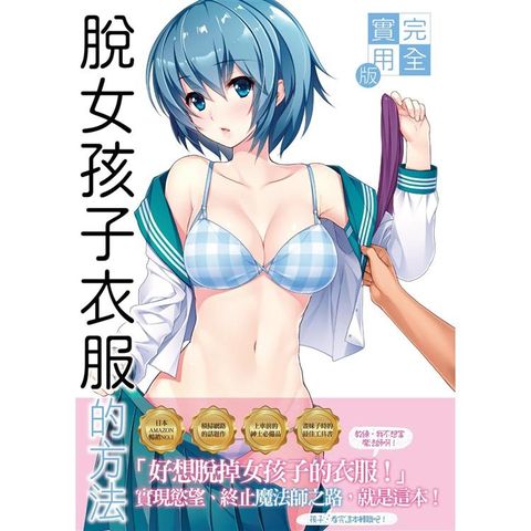 完全實用版：脫女孩子衣服的方法（限）