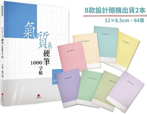 氣質系硬筆1000字帖＋1號巴川紙筆記本