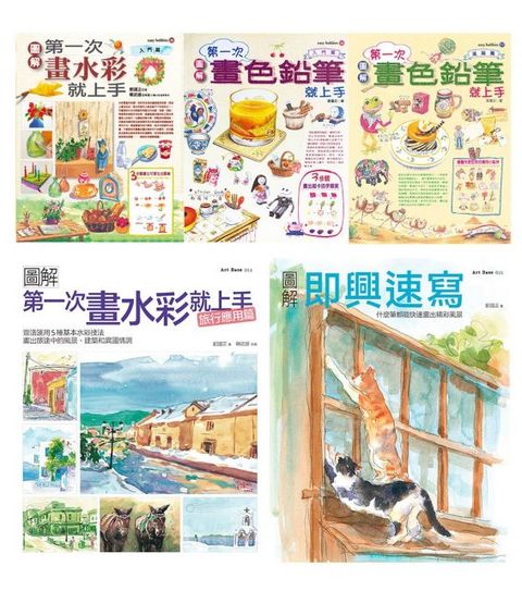 水彩＋色鉛筆一次學會套書（共五冊）水彩入門＋旅行應用篇、色鉛筆入門篇＋進階篇、即興速寫