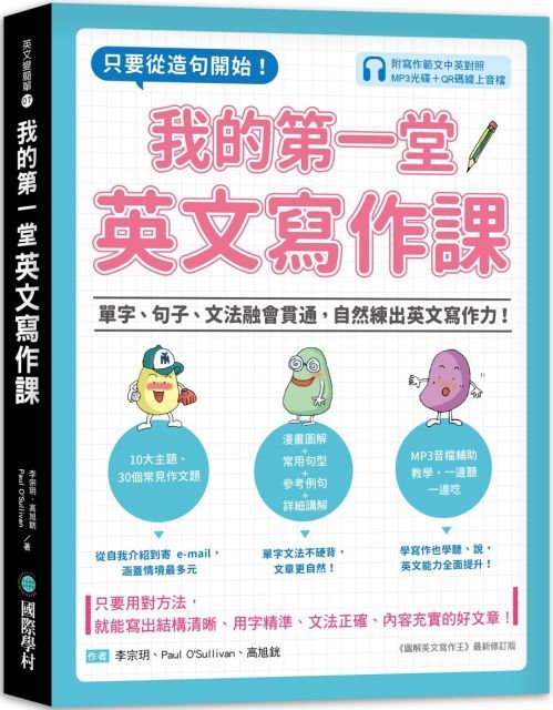  我的第一堂英文寫作課：只要從造句開始！單字、句子、文法融會貫通，自然練出英文寫作力！（附寫作範文中英對照MP3光碟＋QR碼線上音檔）