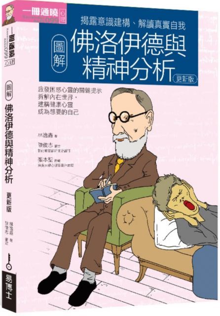 圖解佛洛伊德與精神分析（更新版）