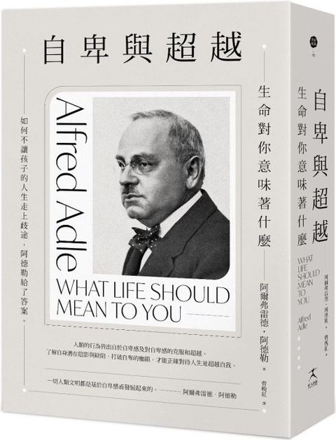 自卑與超越：生命對你意味著什麼(精裝)