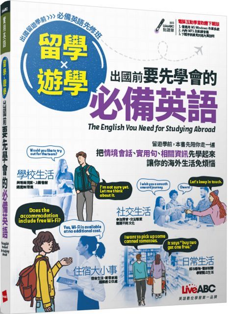 留學x遊學：出國前要先學會的必備英語（書&bull;附電腦互動學習軟體）