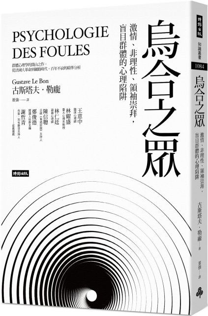  烏合之眾：激情、非理性、領袖崇拜，盲目群體的心理陷阱