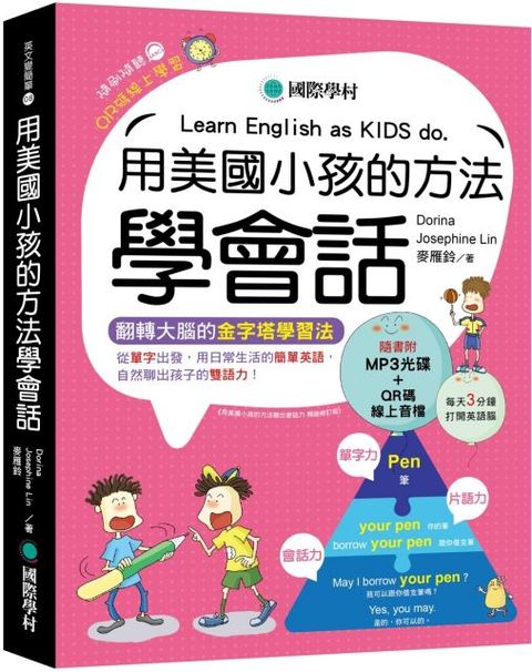 用美國小孩的方法學會話：從單字出發，用日常生活的簡單英語，自然聊出孩子的雙語力！（附單字變句子口訣MP3光碟、QR碼線上音檔）