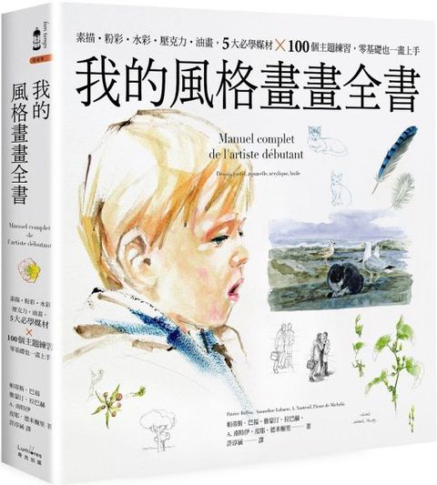 我的風格畫畫全書：素描、粉彩、水彩、壓克力、油畫，5大必學媒材╳100個主題練習，零基礎也一畫上手