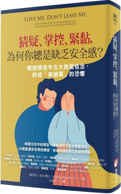  猜疑、掌控、緊黏，為何你總是缺乏安全感？療癒關係中五大負面信念，終結「被遺棄」的恐懼