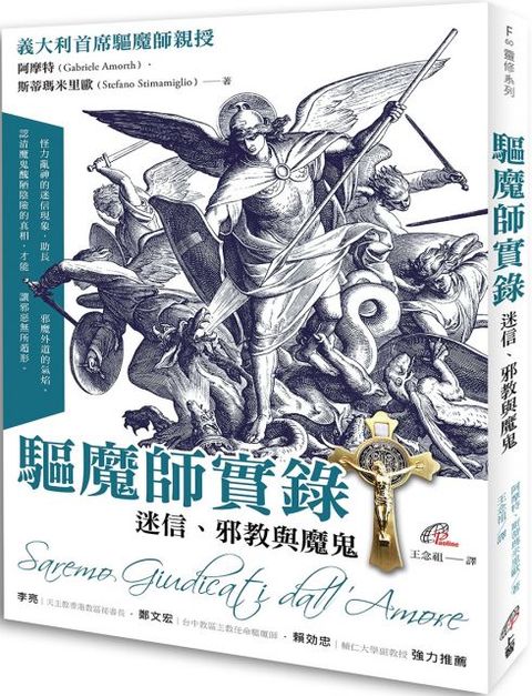 驅魔師實錄：迷信、邪教與魔鬼