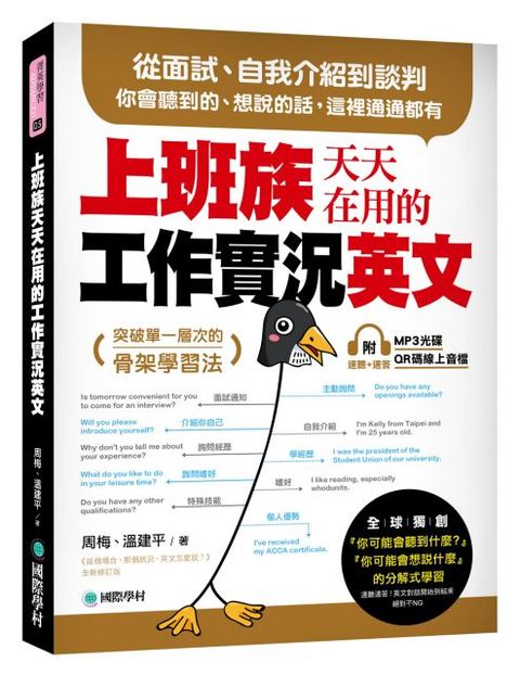 上班族天天在用的工作實況英文：從面試、自我介紹到談判，你會聽到的、想說的話，這裡通通都有！（附MP3 光碟、QR碼線上音檔）